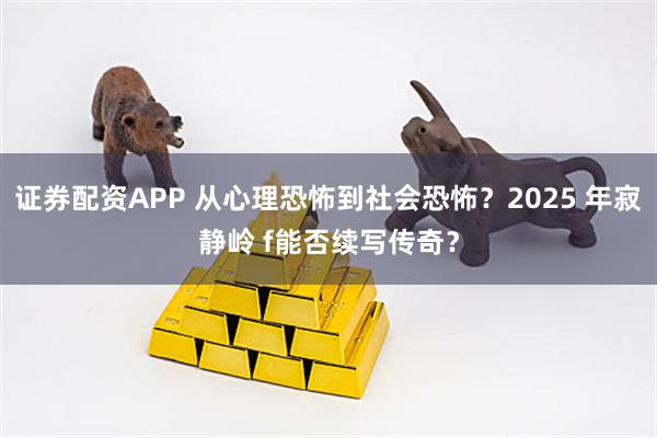 证券配资APP 从心理恐怖到社会恐怖？2025 年寂静岭 f能否续写传奇？