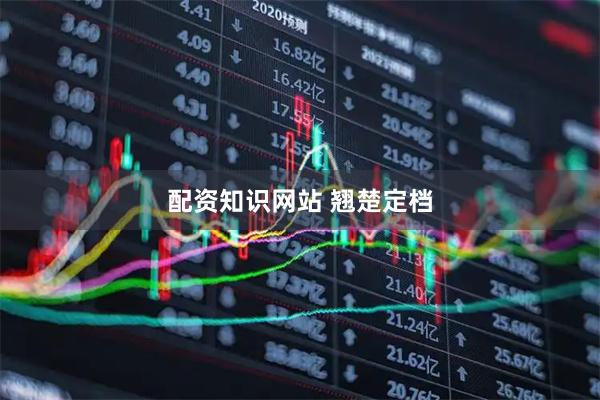 配资知识网站 翘楚定档