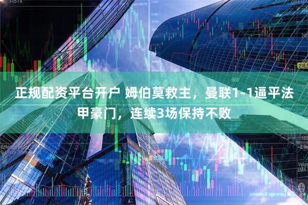 正规配资平台开户 姆伯莫救主，曼联1-1逼平法甲豪门，连续3场保持不败